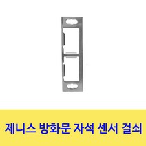 제니스 방화문 센서 걸쇠, 자석걸쇠(좌우구분x)