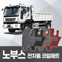 카포스 타타대우 노부스 상용차 코일매트 운전+조수 확장형 자동차매트 화물차매트 대형트럭매트 자동차발판, 블랙, 쉐보레