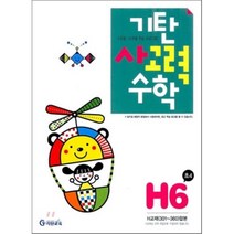 기탄 사고력 수학 H단계 6 (초등 4), 기탄교육(구 스텐퍼드), 초등4학년