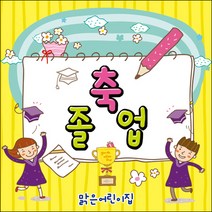 [맑은누리디자인] 졸업현수막 011-(150x150cm) [주문제작] 유치원 어린이집 학교 학원 선물 제작 사진 기념 포토존 배경 종업식 수료식