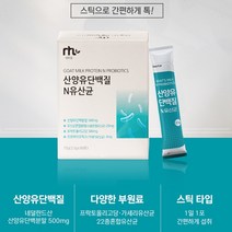 100프로 네덜란드산 산양유 단백질 프락토올리고당 22종 혼합 유산균 가세리유산균 L아르지닌 미타민미네랄혼합제 효소처리스테비아 30포 1달분