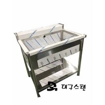 대구스텐) 업소용세척기싱크대 (배수구 미포함) 1조 2조 900 1200 1500 (주문제작가능) 식기세척기용싱크대 렉씽크대 개수대 세정대, 1조(배수구 미포함), 900(900*730*820)