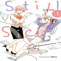 새책-스테이책터 [Still Sick 스틸 시크 1] 시프트코믹스-아카시 지음, Still Sick 스틸 시크 1
