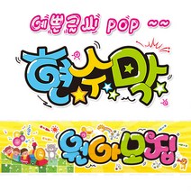 [ 원아모집 ] 현수막(3가지사이즈) 방수천_피오피_ pop 예쁜글씨 / 내용 수정 불가X (오후2시까지 당일출고) w134, 1) 150cm x 40cm (사방펀칭_큐방)
