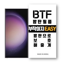 BTF방탄필름 갤럭시S23울트라 S23 S23플러스 전용 한국원료기술 풀커버 액정보호필름, 방탄필름 2장
