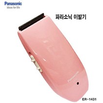파나소닉 토끼 바리깡 ER-1431 이발기 클리퍼 전문가용 미용재료 커트마무리용, 파나소닉 ER-1431