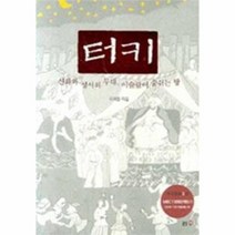 이노플리아 터키 신화와 성서의 무대 이슬람이 숨쉬는 땅 -4 타산지석, One color | One Size@1