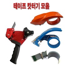 테이프 캇터기 손잡이 컷터기 철 커터기 플라스틱 컷팅기 테이프 절단 포장