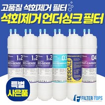 필터탑스 고품질 석회스케일제거 언더싱크 정수기 필터 1회_1년관리세트, 선택02_1년관리세트(3+1+1+1)