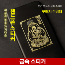 핸드폰 금속 스티커 휴대폰 불교스티커 핸드폰데코스티커, 천수관음-쥐*5