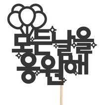 비비드레인 메세지픽 케이크토퍼, 1개, 37-모든날을응원해