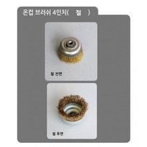 와이어 반컵 브러시(4in 컵 녹제거 브러쉬 공업용 그라인더 온컵 철 산업용 브러쉬 스텐 원형 철) 평