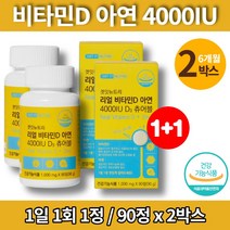어린이 영유아 5세 6세 7세 소아 키즈 아기 츄어블 리얼 비타민D 4000 아연 비타민d3 요구르트맛, 2박스