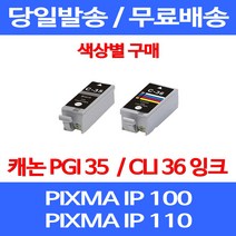 무료배송잉크 캐논 PGI 35 CLI 36 색상별 구매 PIXMA IP 100 110 이동형 소모품 카트리지 MINI260 260 정품품질 오피스 데스크젯 대기업 IP100LK 프린트, 1개입, PGI 35 검정 호환