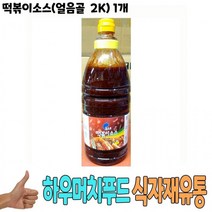 식자재 식재료 도매) 떡볶이소스(얼음골 2Kg) 1개, 왕도매 1, 왕도매 본상품선택