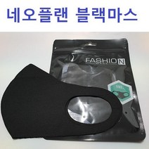 네오플랜마스크 면마스크 블랙마스크 연예인마스크