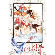 하백의 신부 신장판 2, 서울미디어코믹스(서울문화사), [만화] 하백의 신부 신장판