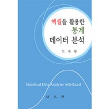 엑셀을 활용한 통계 데이터 분석, 법문사