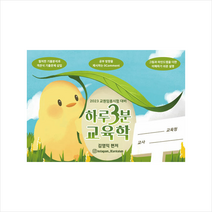 2023 하루 3분 교육학 (스프링) + 미니수첩 증정, 하움출판사