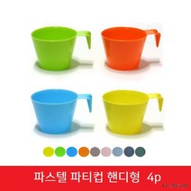 파스텔 파티컵 핸디형 손잡이형 4p, 1팩, 4개입