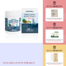뉴질랜드 헬스피아 초록입홍합 1000mg 500캡슐 +사은품, 500캡슐X1병