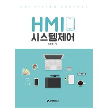 HMI 시스템 제어:, 사이버북스