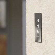 리틀듀 미시오 당기시오 메탈 실버 표시 도어사인 제작