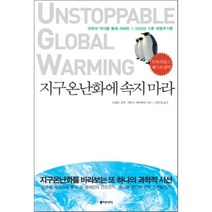 지구온난화에 속지 마라 : 과학과 역사를 통해 파헤친 1 500년 기후 변동주기론, 프레드 싱거,데니스 에이버리 공저/김민정 역, 동아시아