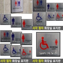 점자 화장실 표지판 장애인 여자 아크릴표찰 실내간판 스카시 입체글자 아크릴간판 문패 아크릴현판 서각 미니
