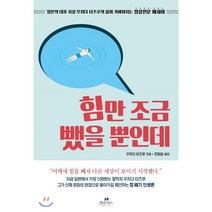 힘만 조금 뺐을 뿐인데:일본의 대표 지성 우치다 타츠루의 삶이 가벼워지는 일상인문 에세이, 오아시스, 우치다 타츠루