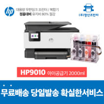 A4복합기 무한잉크 오피스젯 HP9010 복사 스캔 팩스, 오피스젯프로 9010 아이2000미리