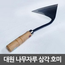 쇼핑오션대원 삼각호미 주물가공 나무손잡이 평탄 절단용 홈가드닝 꽃가꾸기 식물키우기 정원꾸미기 텃밭용품+dhtustyvld, 해피상품