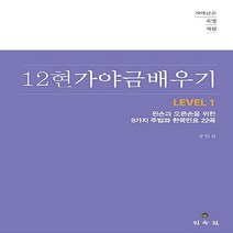 민속원 새책-스테이책터 [12현 가야금 배우기 Level 1] -왼손과 오른손을 위한 9가지 주법과 한국민요 22곡-가야금은 숙명, 12현 가야금 배우기 Level 1