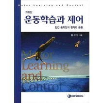 운동학습과 제어:인간움직임의 원리와 응용, 대한미디어, 김선진 지음