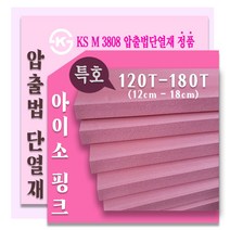 아이소핑크 특호 압출법단열재 /압출법보온판 120T ~180T, 한영아이소핑크 특호150T 600x900 1장