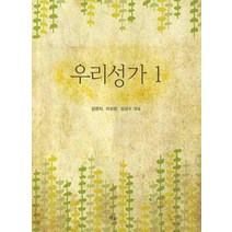 우리 성가 1, 예솔