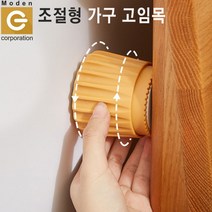 조절형 가구 고임목 AH-ST5 침대 벽 수평 이사, 라이트 브라운