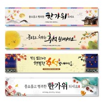 추석 한가위 아파트 대형 사이즈 플래카드 플랭카드 플랜카드 현수막 시안 실사출력 제작, B 디자인