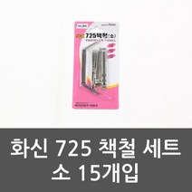 725 책철 세트 소 15개입 책철 화일철 파일철, 본상품선택