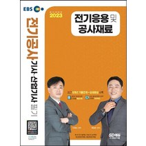 2023 전기응용 및 공사재료:최신 출제기준 반영 최근 8개년 기출문제 및 상세 해설 수록, 시대고시기획