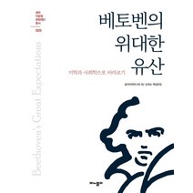 베토벤의 위대한 유산:미학과 사회학으로 바라보기, 모노폴리, 음악미학연구회 편오희숙