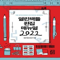 열린책들 새책-스테이책터 [열린책들 편집 매뉴얼 2022] -열린책들-열린책들 편집부 엮음-출판/편집-20220210 출간-판형, 열린책들 편집 매뉴얼 2022