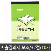[마크트] 근영사 지출결의서 모조 32절 1갑 10개 _ 2108EA