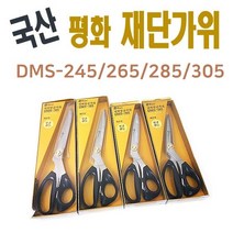 피스코리아 평화 향균가위 재단가위 DMS 국산, 265, 1개