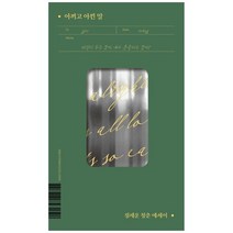 [위즈덤하우스] 아끼고 아낀 말 정세운 청춘에세이, 없음