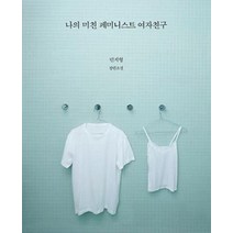 나의 미친 페미니스트 여자친구:민지형 장편소설, 나비클럽, 민지형