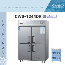 그랜드우성 CWS-1244DR 영업용냉장고 업소용냉장고 45박스, 내부스텐 (아날로그)
