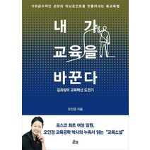 내가 교육을 바꾼다:김과장의 교육혁신 도전기, 온크미디어, 오인경