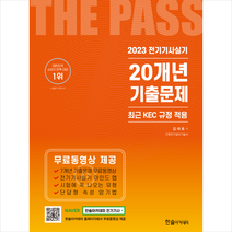 2023 전기기사 실기 20개년 기출문제 + 미니수첩 증정, 한솔아카데미