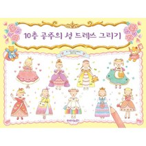 10층 공주의 성 드레스 그리기, 노하나 하루카 글그림/도담 역, 아이노리